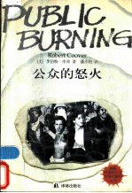 公众的怒火