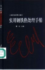 实用钢铁热处理手册