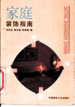 家庭装饰指南