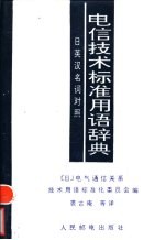 电信技术标准用语辞典 日英汉名词对照