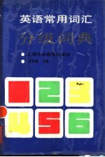 英语常用词汇分级词典