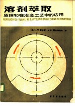 溶剂萃取 原理和在冶金工艺中的应用 第2册
