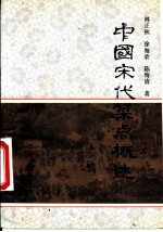 中国宋代菜点概述