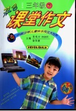 双色课堂作文 五年制三年级 下