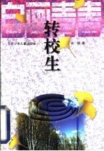 转校生