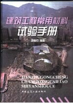 建筑工程常用材料试验手册