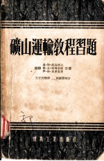矿山运输教程习题