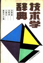 技术学辞典
