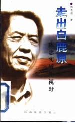 走出白鹿原 陈忠实域外视野