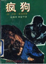 疯狗