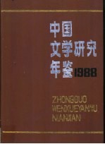 中国文学研究年鉴 1988
