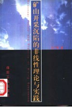 矿山开采沉陷的非线性理论与实践