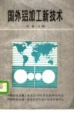 国外铝加工新技术