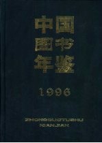 中国图书年鉴 1996