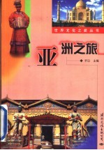 亚洲之旅