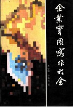 企业实用写作大全