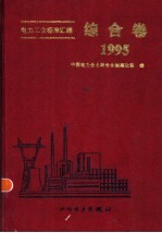电力工业标准汇编 综合卷 1995