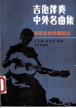 吉他伴奏中外名曲集 兼谈吉他伴奏技法