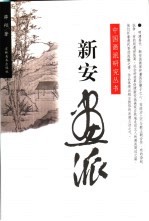 新安画派