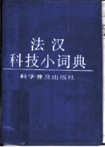 法汉科技小词典
