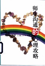 师生沟通的心理攻略