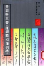 黄庭坚草书《廉颇蔺相如列传》