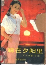 踩在夕阳里