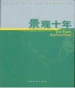 景观十年 图集