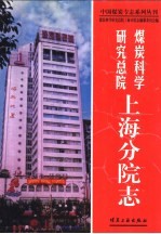 煤炭科学研究总院上海分院志