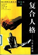 复合人格-马基亚维利