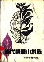 当代爱情小说选