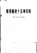 煤巷掘进十五项经验