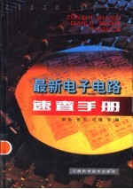 最新电子电路速查手册