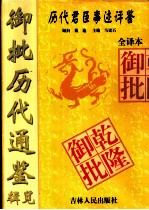 御批历代通鉴辑览 全译本