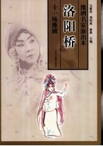 洛阳桥 十一场豫剧