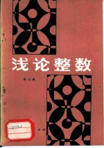 浅论整数