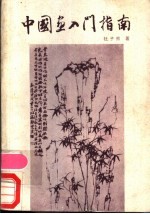中国画入门指南