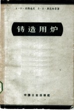 铸造用炉