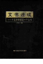 文书速成 15分钟搞定一个文书