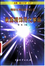 表面精饰用化学品