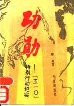功勋 “五一○”特别行动纪实