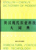英汉现代农业科技大词典