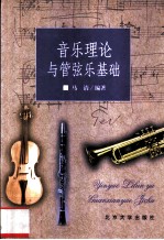 音乐理论与管弦乐基础