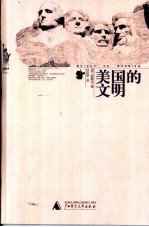 美国的文明