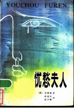 忧愁夫人