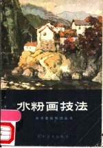 水粉画技法