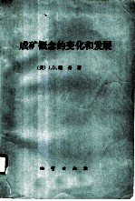 成矿概念的变化和发展