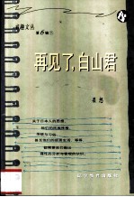 再见了,白山君