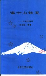 富士山情思：日本抒情诗