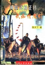 神魔武林正传 武痴情魔引 上
